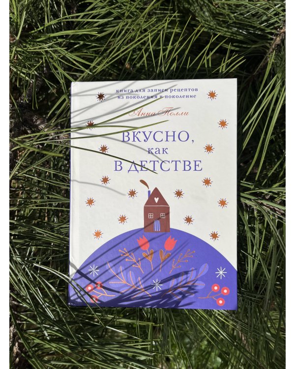 Вкусно, как в детстве. Книга для записи рецептов из поколения в поколение