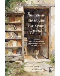 Книжный магазин на краю деревни. История о случайном выборе, неожиданных друзьях и втором шансе