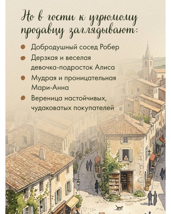 Книжный магазин на краю деревни. История о случайном выборе, неожиданных друзьях и втором шансе