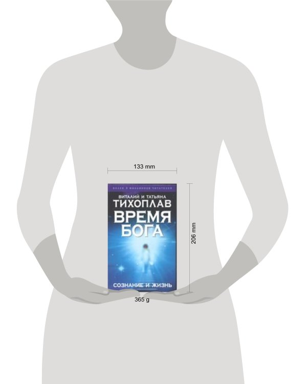 Дополнительное изображение книги «Время Бога: сознание и жизнь»