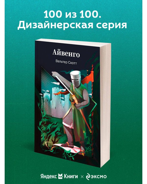 Айвенго