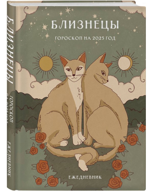 Гороскоп на 2025 год. Близнецы. Ежедневник (+ Лунный календарь, календарь затмений и ретроградных планет)
