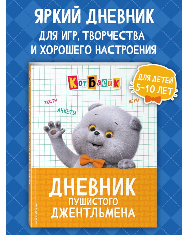 Кот Басик. Дневник пушистого джентльмена