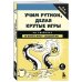 Учим Python, делая крутые игры