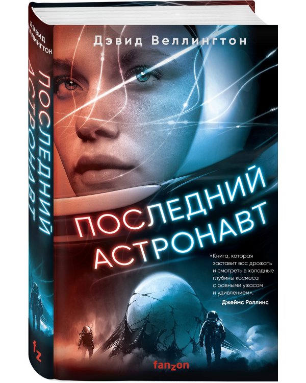 Последний астронавт