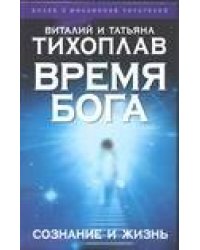 Время Бога: сознание и жизнь