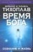 Обложка книги «Время Бога: сознание и жизнь» — Тихоплав Виталий Юрьевич, ISBN 5170307551