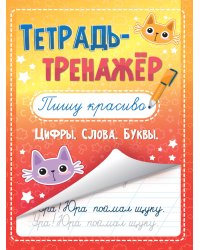 ТЕТРАДЬ-ТРЕНАЖЁР. ПИШУ КРАСИВО