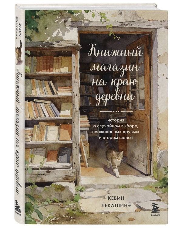 Книжный магазин на краю деревни. История о случайном выборе, неожиданных друзьях и втором шансе