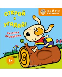 Открой и угадай! Вкусные профессии