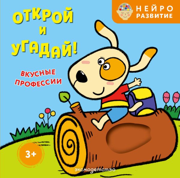 Обложка книги «Открой и угадай! Вкусные профессии», ISBN 9785042338366