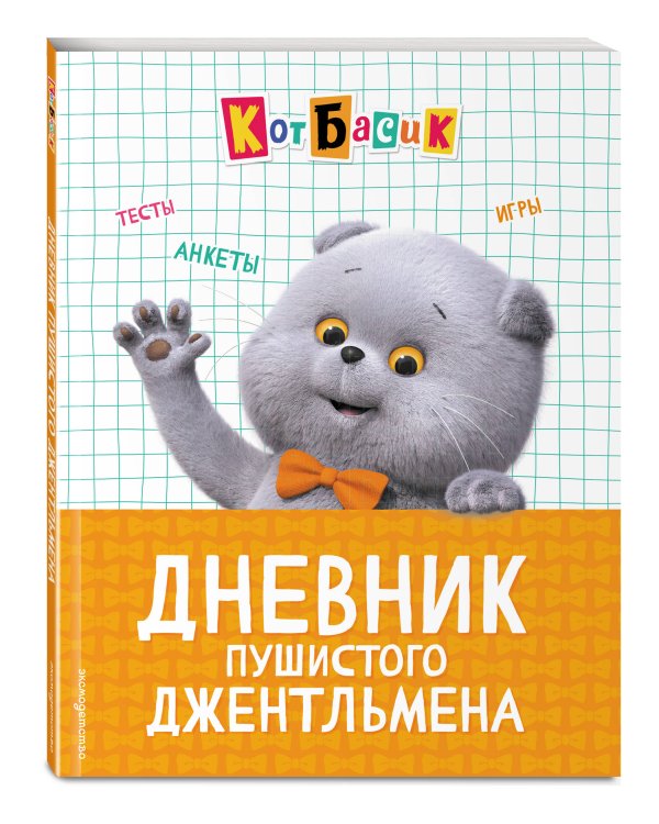 Кот Басик. Дневник пушистого джентльмена