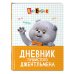 Кот Басик. Дневник пушистого джентльмена