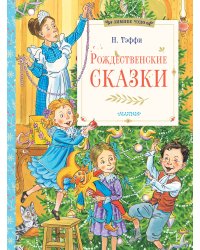 Рождественские сказки