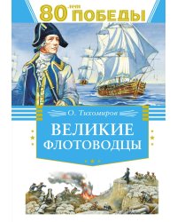 Великие флотоводцы