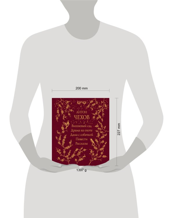 Вишневый сад. Драма на охоте. Дама с собачкой. Повести. Рассказы