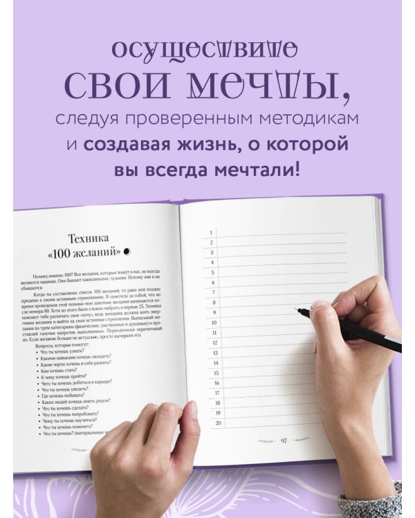 Мечтовик. Хочу, могу и получаю. Ежедневник недатированный