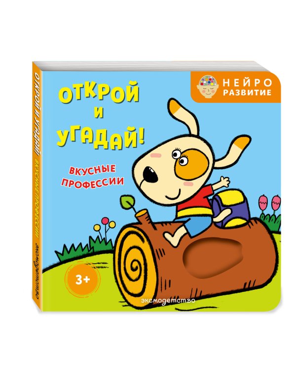 Дополнительное изображение книги «Открой и угадай! Вкусные профессии»