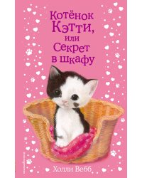 Котёнок Кэтти, или Секрет в шкафу (выпуск 20)