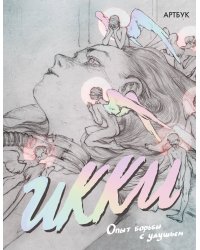 Артбук Икки