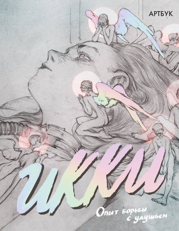 Русский фандом: артбуки Артбук Икки