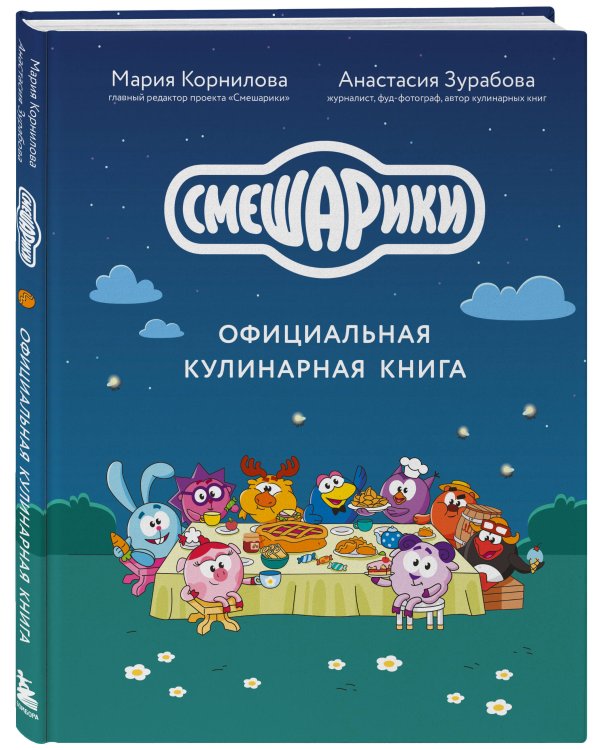 Смешарики. Официальная кулинарная книга