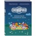 Смешарики. Официальная кулинарная книга