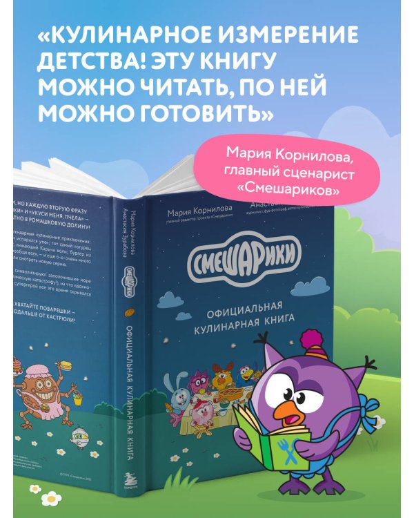 Смешарики. Официальная кулинарная книга