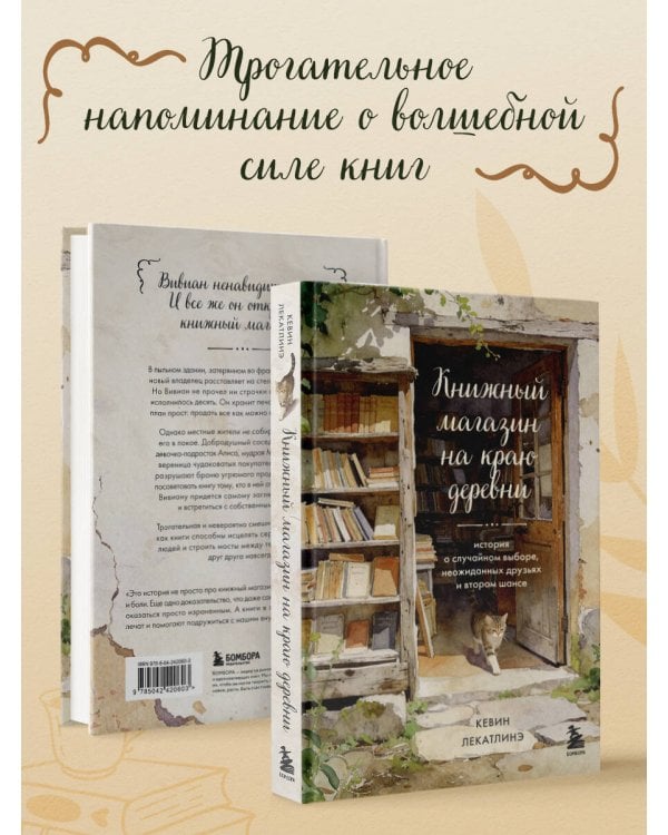Книжный магазин на краю деревни. История о случайном выборе, неожиданных друзьях и втором шансе