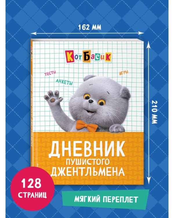 Кот Басик. Дневник пушистого джентльмена
