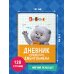Кот Басик. Дневник пушистого джентльмена
