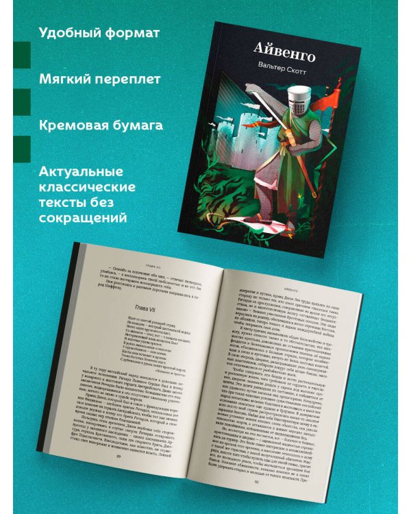 Айвенго