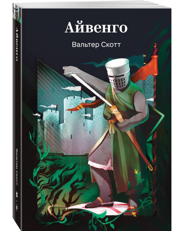Айвенго