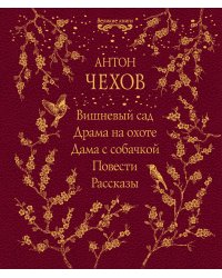 Вишневый сад. Драма на охоте. Дама с собачкой. Повести. Рассказы