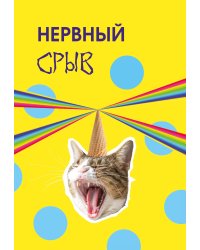 Нервный срыв. Ежедневник недатированный (А5, 72 л.)