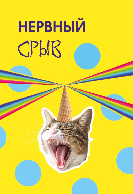 Обложка книги «Нервный срыв. Ежедневник недатированный (А5, 72 л.)», ISBN 9785042466250