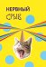 Обложка книги «Нервный срыв. Ежедневник недатированный (А5, 72 л.)», ISBN 9785042466250