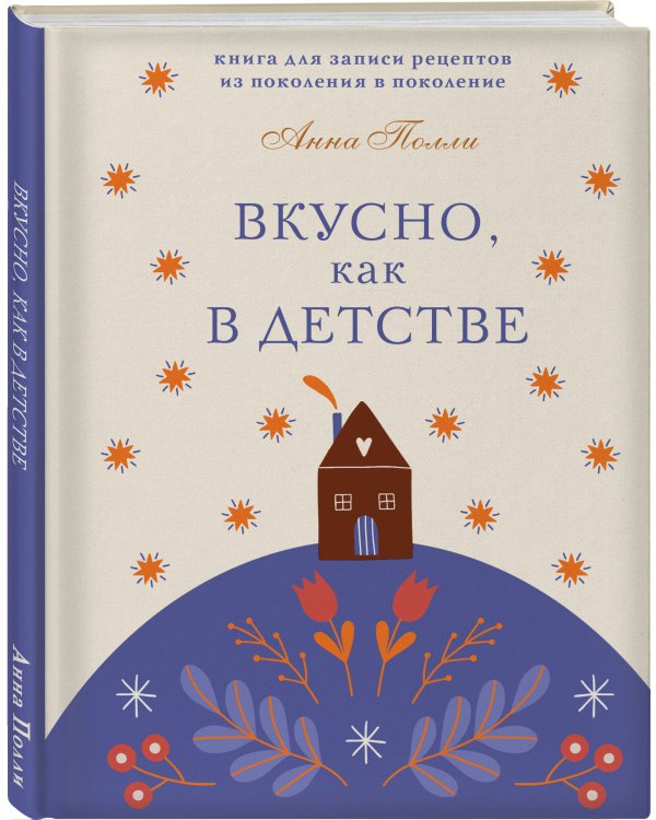 Вкусно, как в детстве. Книга для записи рецептов из поколения в поколение