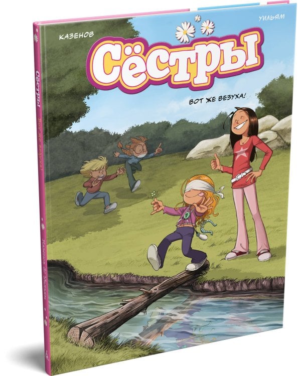 Сёстры. Вот же везуха!
