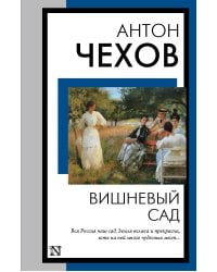 Вишневый сад