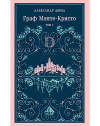 Граф Монте-Кристо. Том 1