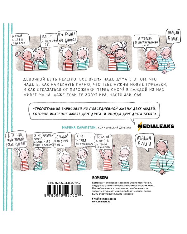 Маша Блин. Все женские странности в одной девушке