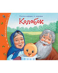Книжки-малышки. Колобок