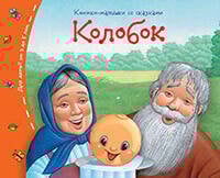 Книжки-малышки (Айрис) Книжки-малышки. Колобок