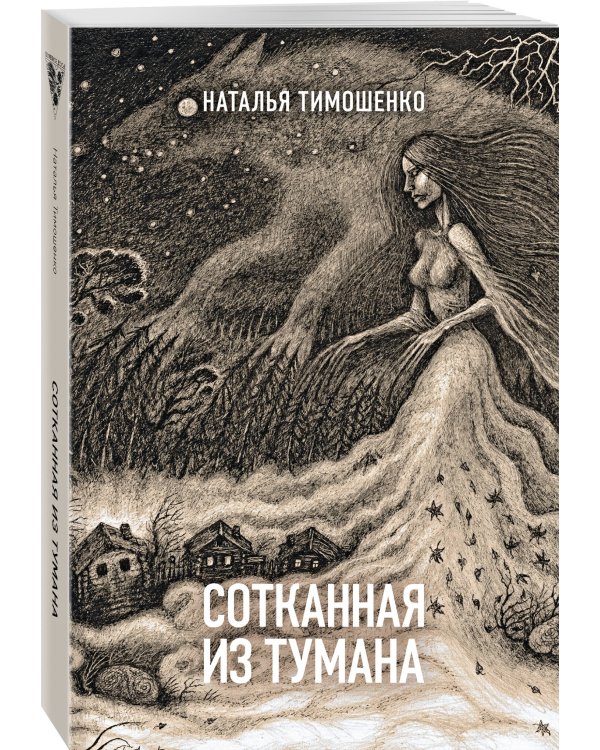 Сотканная из тумана