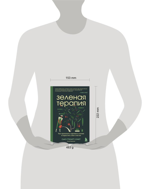 Зеленая терапия. Как прополоть сорняки в голове и взрастить свое счастье