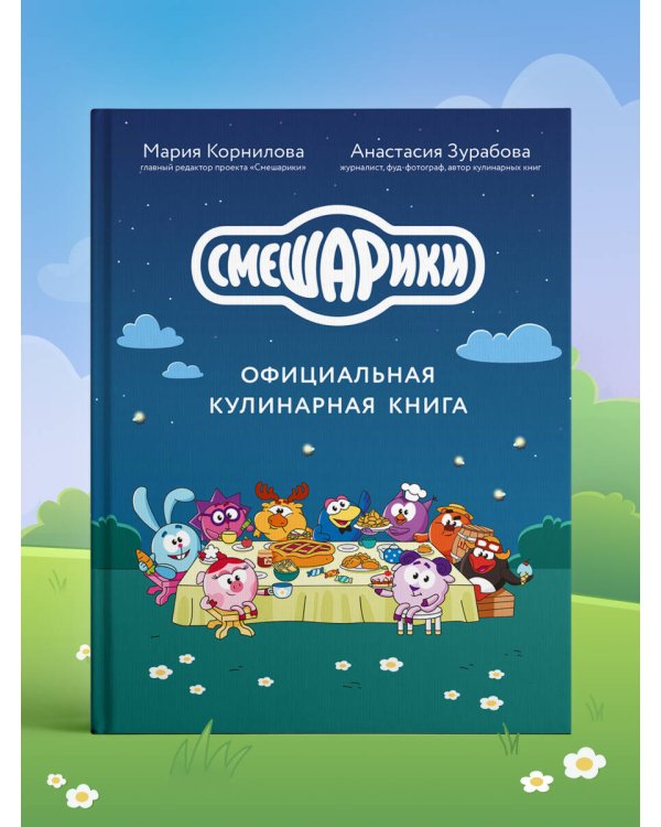 Смешарики. Официальная кулинарная книга