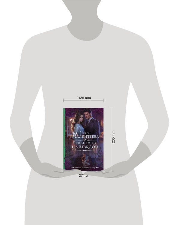 Исцели меня надеждой