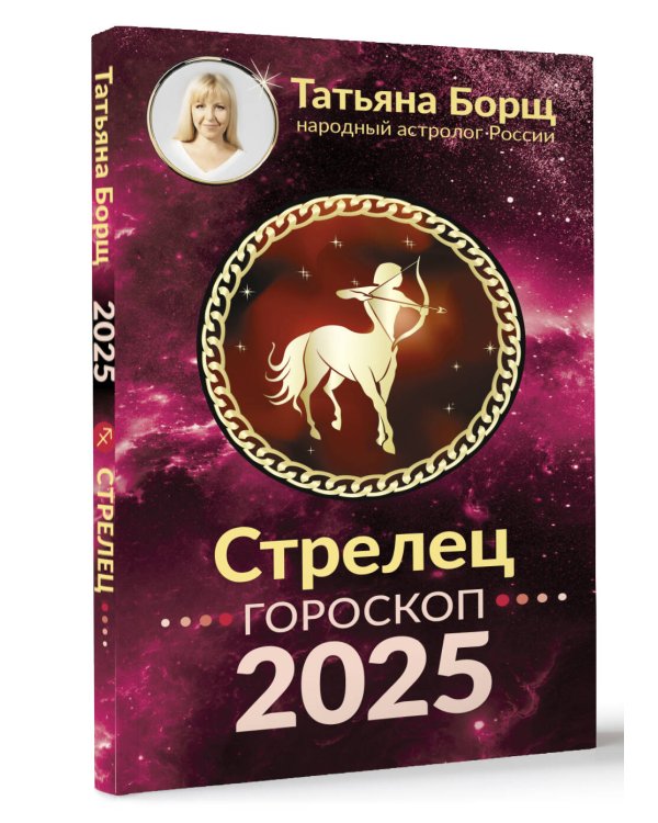 СТРЕЛЕЦ. Гороскоп на 2025 год