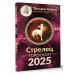Борщ. Календари 2025 СТРЕЛЕЦ. Гороскоп на 2025 год